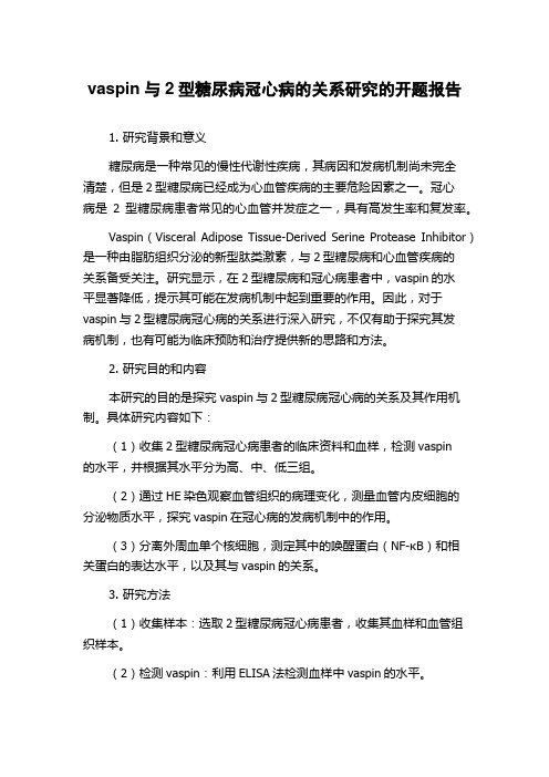 vaspin与2型糖尿病冠心病的关系研究的开题报告