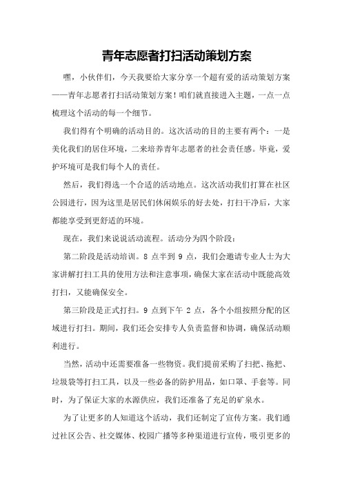 青年志愿者打扫活动策划方案