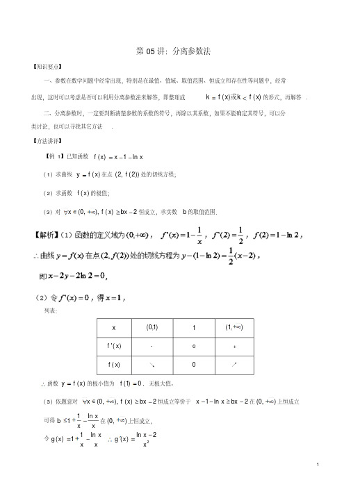 高考数学常用的解题技巧第05讲分离参数法(含答案)