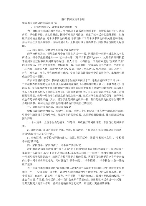 整本书阅读活动总结