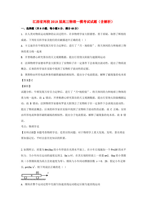 江西省两校2019届高三物理一模考试试题(含解析)