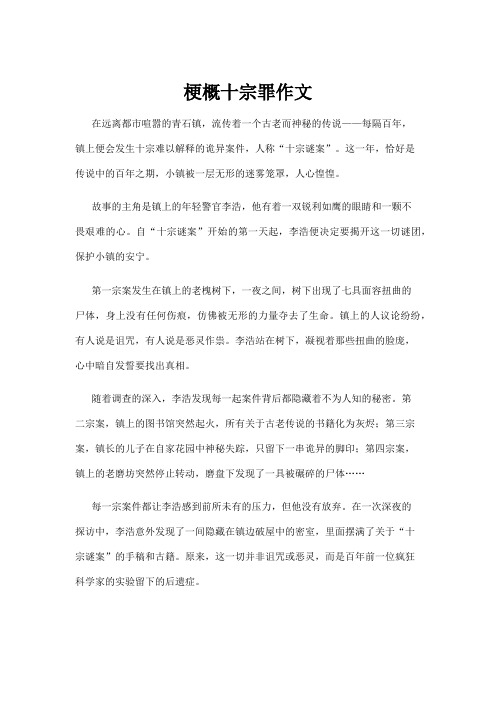 【法律】梗概十宗罪作文