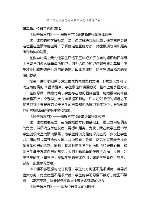 第二单元位置与方向教学反思（精选2篇）