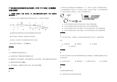 广西壮族自治区桂林市全州县第二中学2020年高二生物模拟试卷含解析