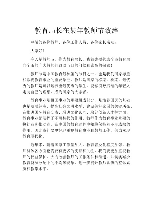 教育局长在某年教师节致辞