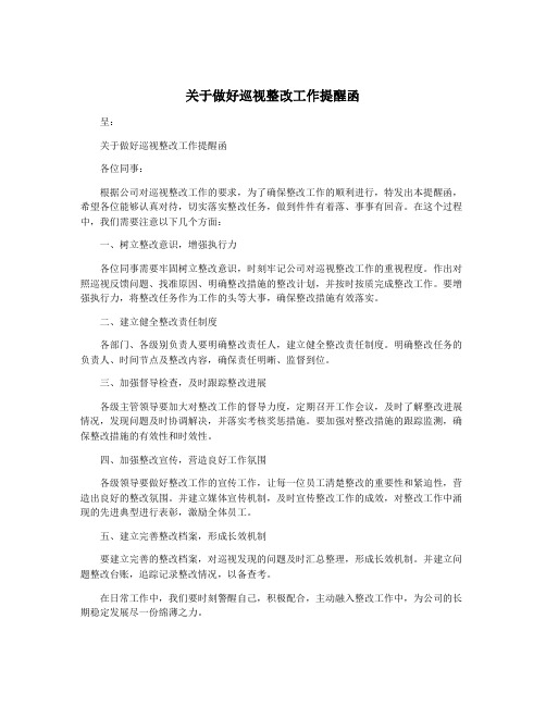 关于做好巡视整改工作提醒函