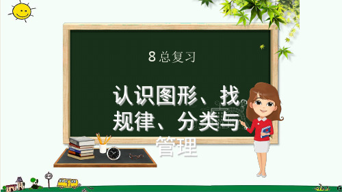 一年级数学下册第8章总复习8.3认识图形找规律分类与整理课件新人教版