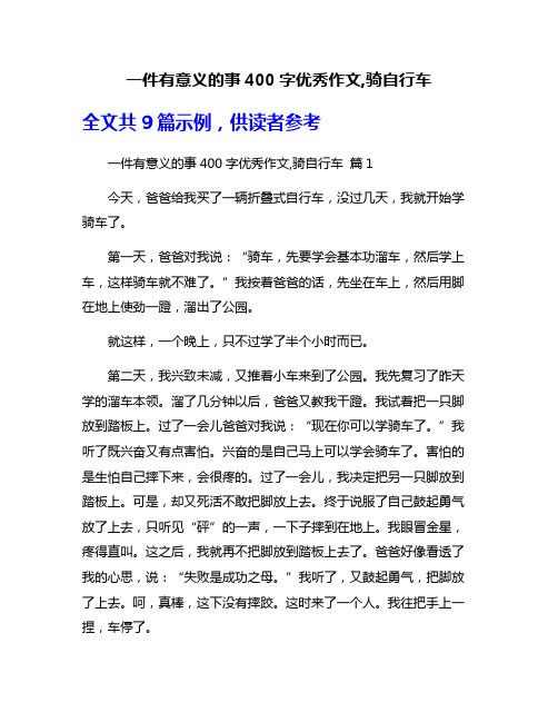 一件有意义的事400字优秀作文,骑自行车