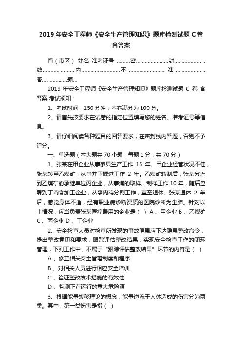 2019年安全工程师《安全生产管理知识》题库检测试题C卷含答案