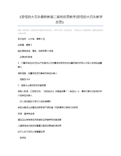 奇怪的大石头最新教案二案例反思教学奇怪的大石头教学反思