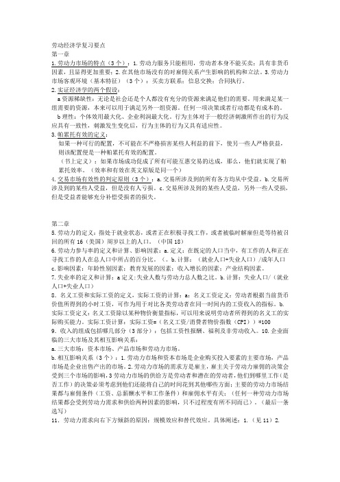 劳动经济学复习要点