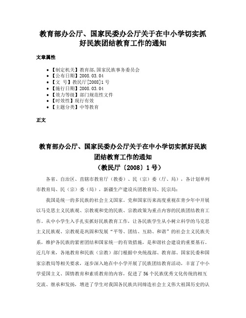 教育部办公厅、国家民委办公厅关于在中小学切实抓好民族团结教育工作的通知