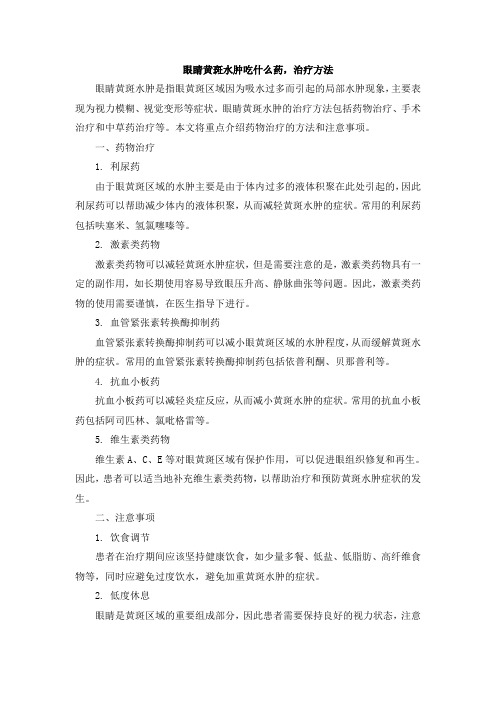 眼睛黄斑水肿吃什么药,治疗方法