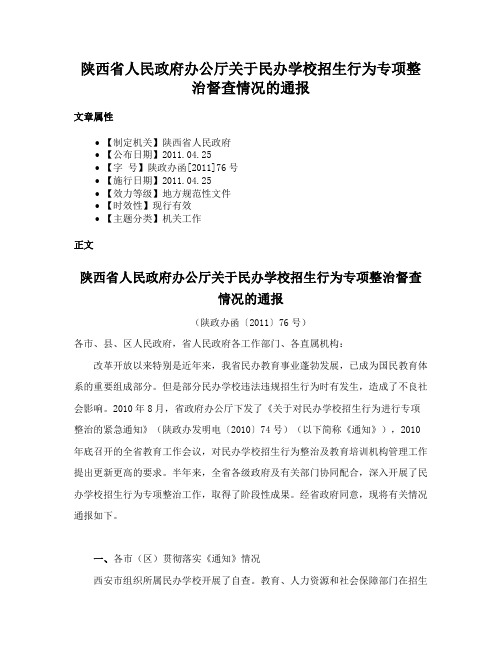 陕西省人民政府办公厅关于民办学校招生行为专项整治督查情况的通报