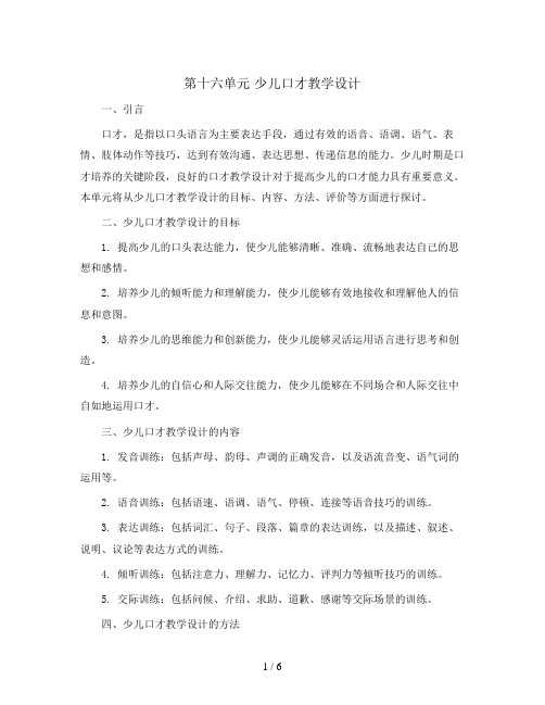 第十六单元 少儿口才教学设计