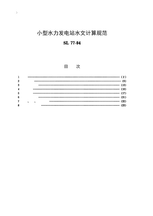 小型水力发电站水文计算规范[SL77-94]条文说明