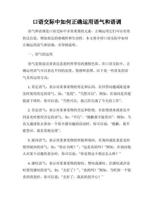 口语交际中如何正确运用语气和语调