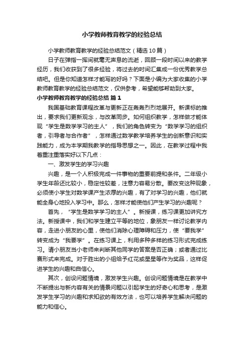 小学教师教育教学的经验总结范文（精选10篇）