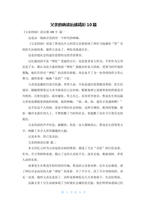 父亲的病读后感精彩10篇