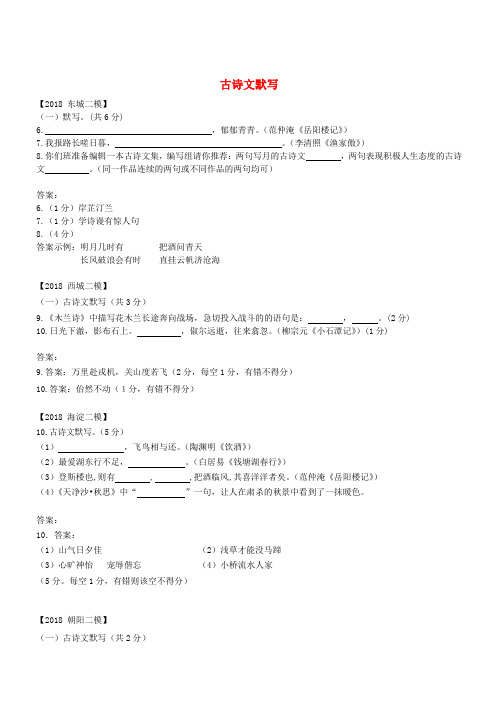 北京市各区2018年中考语文二模试题分类汇编古诗文默写