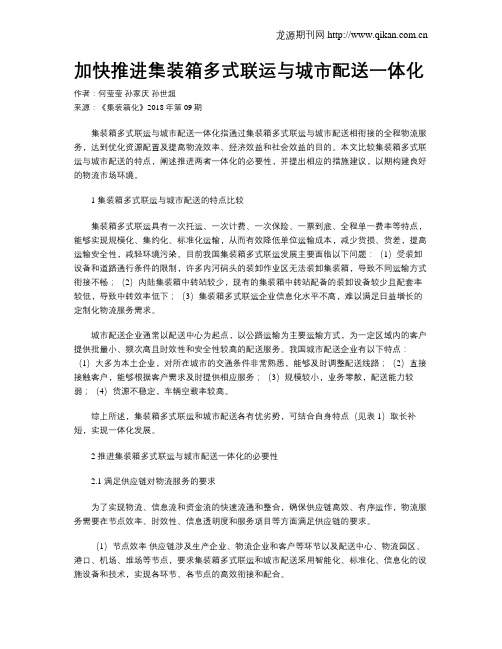 加快推进集装箱多式联运与城市配送一体化