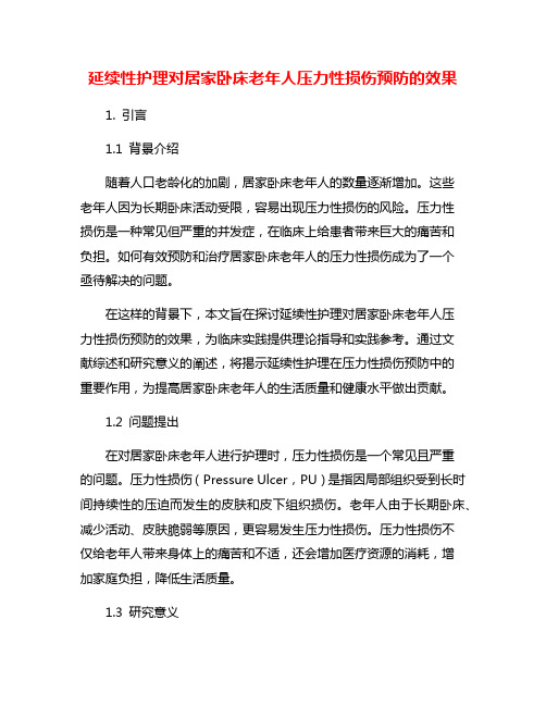 延续性护理对居家卧床老年人压力性损伤预防的效果