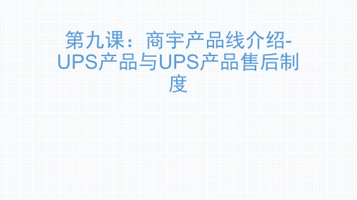 商宇ups介绍培训