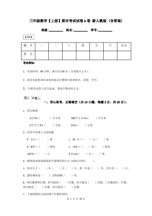 三年级数学【上册】期末考试试卷A卷 新人教版 (含答案)