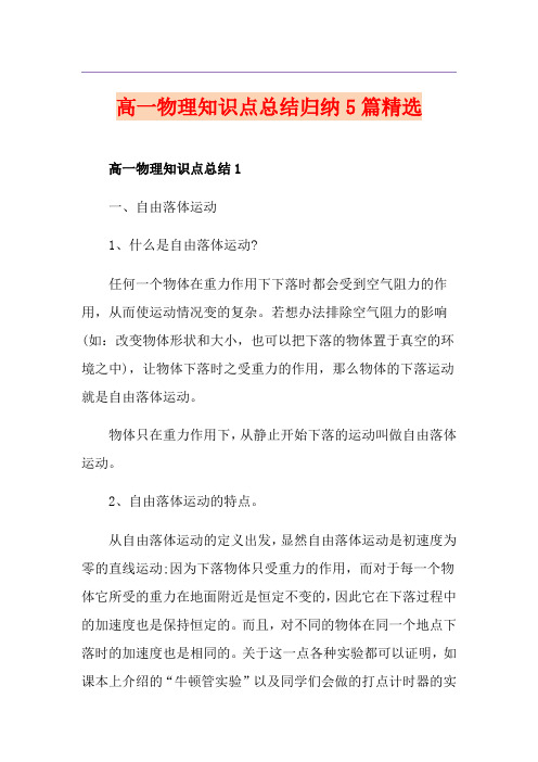 高一物理知识点总结归纳5篇精选