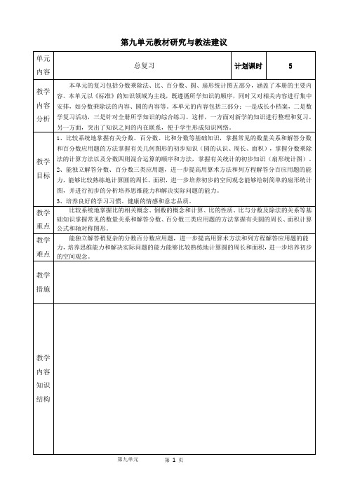 六年级上册数学第九单元单元计划及教案(审核)