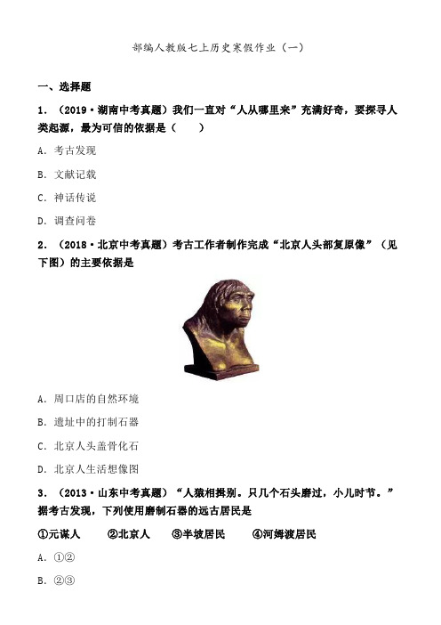 部编人教版七上历史寒假作业(一)