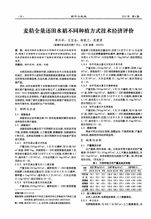 麦秸全量还田水稻不同种植方式技术经济评价