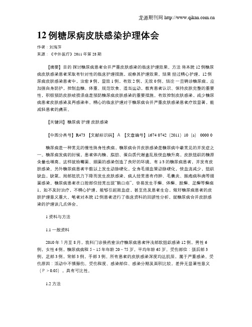 12例糖尿病皮肤感染护理体会