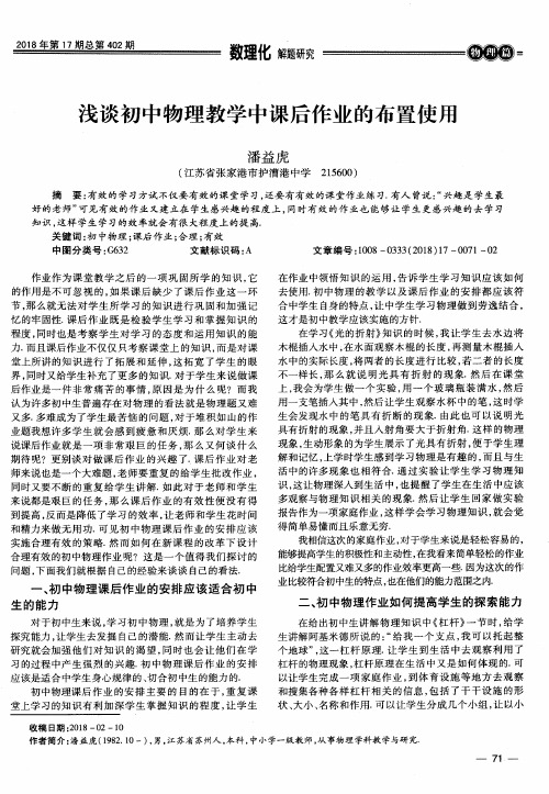 浅谈初中物理教学中课后作业的布置使用