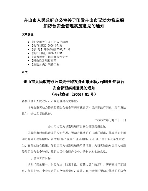 舟山市人民政府办公室关于印发舟山市无动力修造船舶防台安全管理实施意见的通知