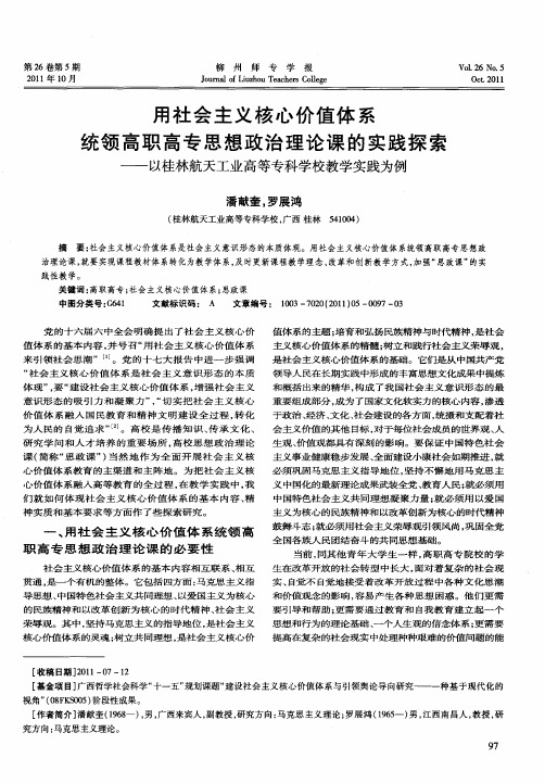 用社会主义核心价值体系统领高职高专思想政治理论课的实践探索——以桂林航天工业高等专科学校教学实践