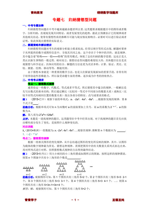 2014中考数学专题知识突破__专题七:归纳猜想型问题(含详细参考答案)