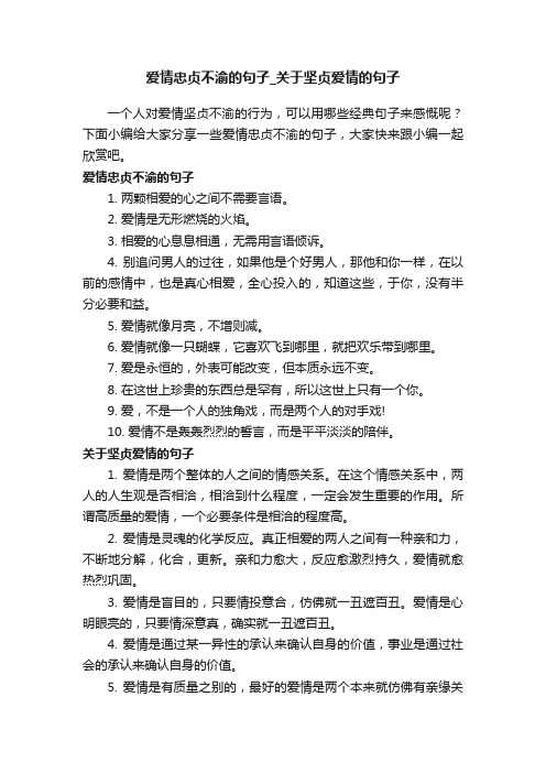 爱情忠贞不渝的句子_关于坚贞爱情的句子