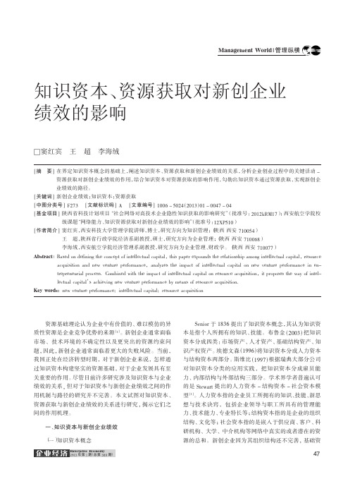 知识资本、资源获取对新创企业绩效的影响
