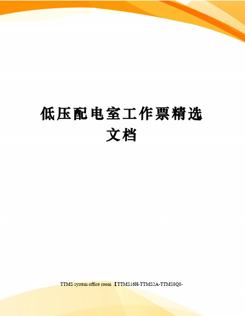 低压配电室工作票精选文档