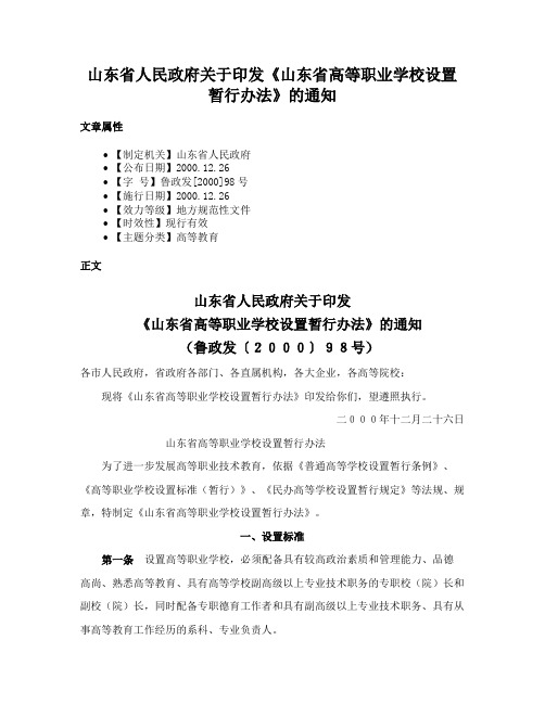 山东省人民政府关于印发《山东省高等职业学校设置暂行办法》的通知