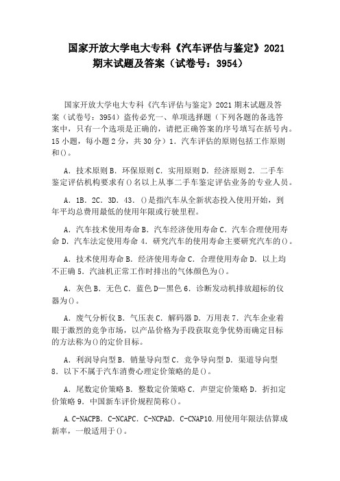 国家开放大学电大专科《汽车评估与鉴定》2021期末试题及答案(试卷号：3954)