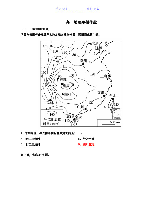 高一地理寒假作业答案版