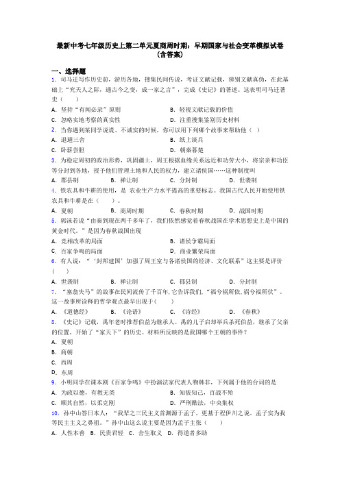 最新中考七年级历史上第二单元夏商周时期：早期国家与社会变革模拟试卷(含答案)