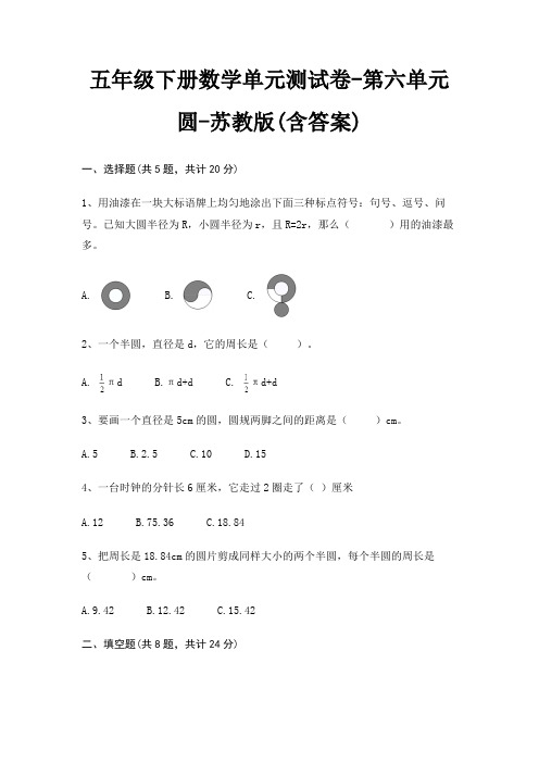 五年级下册数学单元测试卷-第六单元 圆-苏教版(含答案)