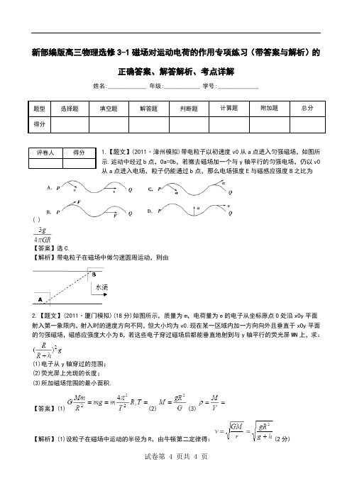 新部编版高三物理选修3-1磁场对运动电荷的作用专项练习(带答案与解析)解答解析、考点详解.doc