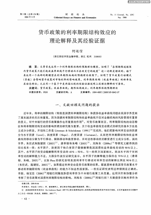 货币政策的利率期限结构效应的理论解释及其经验证据