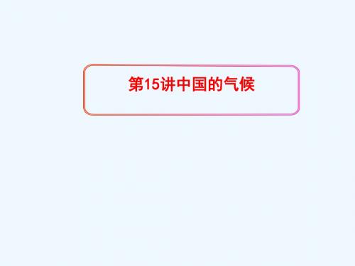 2019版高考地理一轮复习 区域地理 第三单元 中国地理 第15讲 中国的气候课件