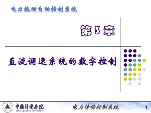 电力拖动自动控制系统(陈伯时)ppt3-3,4,6直流调速系统的数字控制