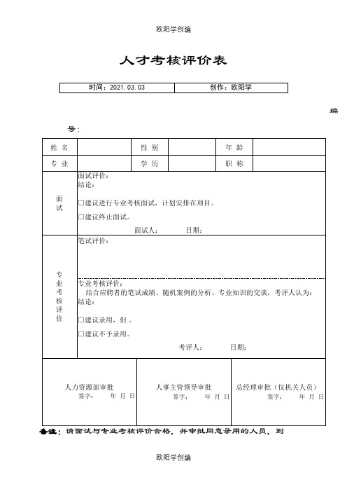 人才考核评价表之欧阳学创编